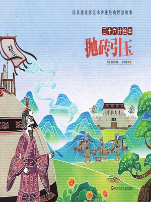 cover image of 抛砖引玉